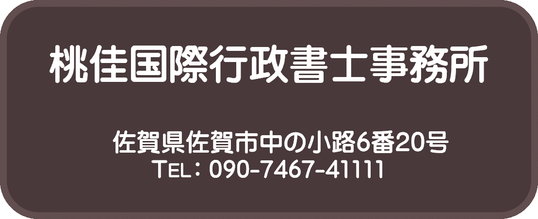 佐賀日中